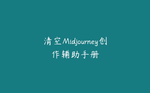 清空Midjourney创作辅助手册-51自学联盟