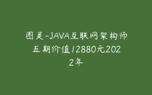 图灵-JAVA互联网架构师五期价值12880元2022年-51自学联盟