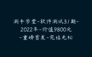 测牛学堂-软件测试31期-2022年-价值9800元-重磅首发-完结无秘-51自学联盟