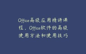 Office高级应用精讲课程，Office软件的高级使用方法和使用技巧-51自学联盟