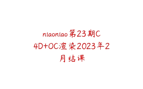 niaoniao第23期C4D+OC渲染2023年2月结课-51自学联盟