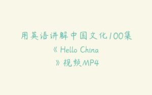用英语讲解中国文化100集《Hello China 》视频MP4-51自学联盟
