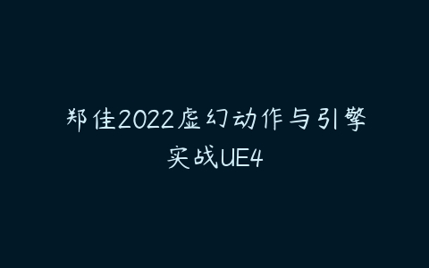 郑佳2022虚幻动作与引擎实战UE4-51自学联盟