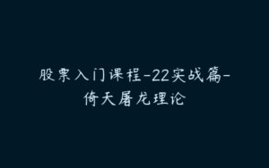 股票入门课程-22实战篇-倚天屠龙理论-51自学联盟