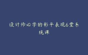 设计师必学的彩平表现6堂系统课-51自学联盟