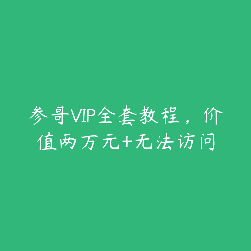 参哥VIP全套教程，价值两万元+无法访问-资源反馈圈子-站内运营-51自学联盟