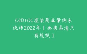 C4D+OC渲染商业案例系统课2022年【画质高清只有视频】-51自学联盟