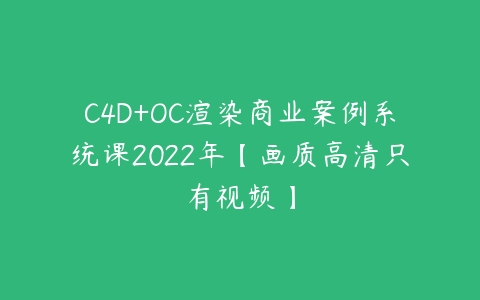 C4D+OC渲染商业案例系统课2022年【画质高清只有视频】-51自学联盟