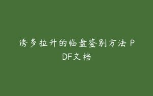 诱多拉升的临盘鉴别方法 PDF文档-51自学联盟