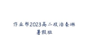 作业帮2023高二政治秦琳暑假班-51自学联盟