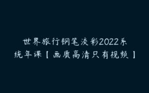 世界旅行钢笔淡彩2022系统年课【画质高清只有视频】-51自学联盟