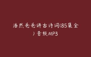 浩然爸爸讲古诗词(85集全) 音频MP3-51自学联盟