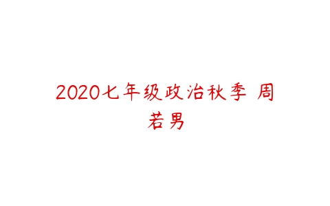 图片[1]-2020七年级政治秋季 周若男-本文