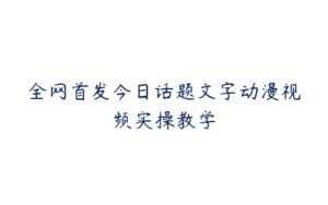 全网首发今日话题文字动漫视频实操教学-51自学联盟