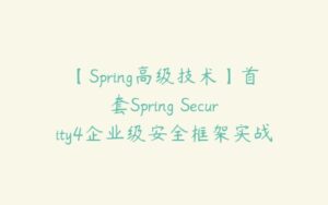 【Spring高级技术】首套Spring Security4企业级安全框架实战-51自学联盟