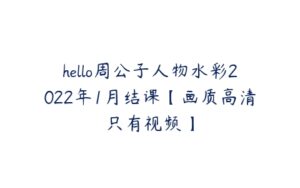 hello周公子人物水彩2022年1月结课【画质高清只有视频】-51自学联盟