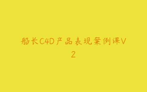 船长C4D产品表现案例课V2-51自学联盟