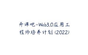 开课吧-Web3.0应用工程师培养计划 (2022)-51自学联盟