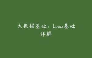 大数据基础：Linux基础详解-51自学联盟