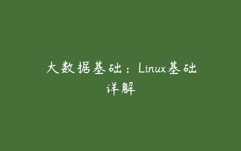 大数据基础：Linux基础详解-51自学联盟