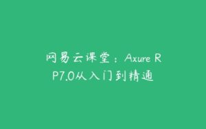 网易云课堂：Axure RP7.0从入门到精通-51自学联盟