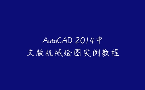 AutoCAD 2014中文版机械绘图实例教程-51自学联盟