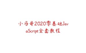 小马哥2020零基础JavaScript全套教程-51自学联盟