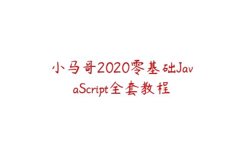 小马哥2020零基础JavaScript全套教程-51自学联盟