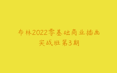 布林2022零基础商业插画实战班第3期-51自学联盟