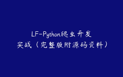 LF-Python爬虫开发实战（完整版附源码资料）-51自学联盟