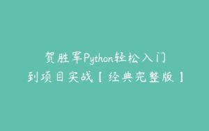 贺胜军Python轻松入门到项目实战【经典完整版】-51自学联盟