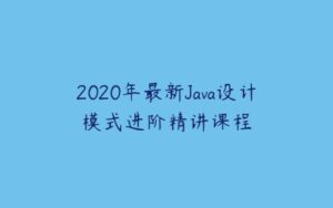 2020年最新Java设计模式进阶精讲课程-51自学联盟
