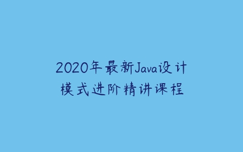 2020年最新Java设计模式进阶精讲课程-51自学联盟