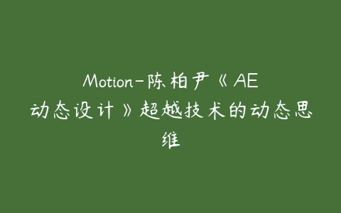 Motion-陈柏尹《AE动态设计》超越技术的动态思维百度网盘下载