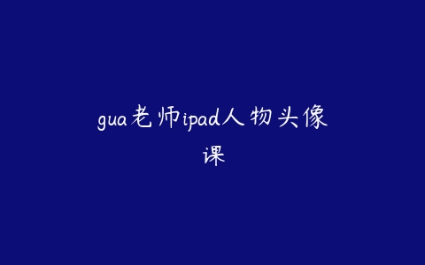 gua老师ipad人物头像课百度网盘下载