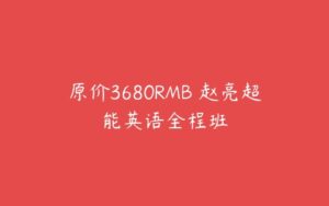 原价3680RMB 赵亮超能英语全程班-51自学联盟