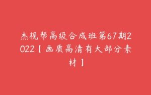 杰视帮高级合成班第67期2022【画质高清有大部分素材】-51自学联盟