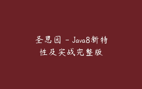 圣思园 – Java8新特性及实战完整版课程资源下载