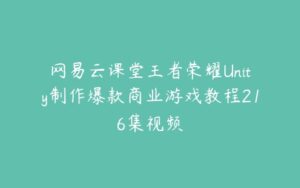 网易云课堂王者荣耀Unity制作爆款商业游戏教程216集视频-51自学联盟