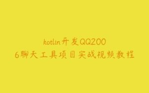 kotlin开发QQ2006聊天工具项目实战视频教程-51自学联盟