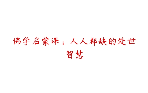 佛学启蒙课：人人都缺的处世智慧百度网盘下载