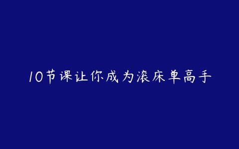 10节课让你成为滚床单高手百度网盘下载