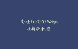 尚硅谷2020 Webpack新版教程-51自学联盟