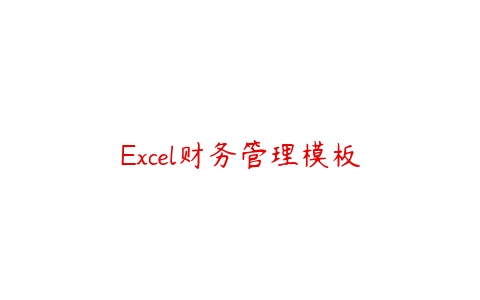 Excel财务管理模板课程资源下载