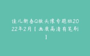 佳儿新春Q版头像专题班2022年2月【画质高清有笔刷】-51自学联盟