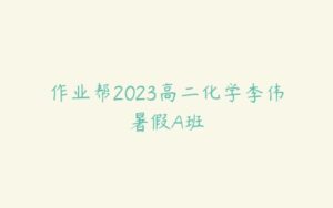 作业帮2023高二化学李伟暑假A班-51自学联盟