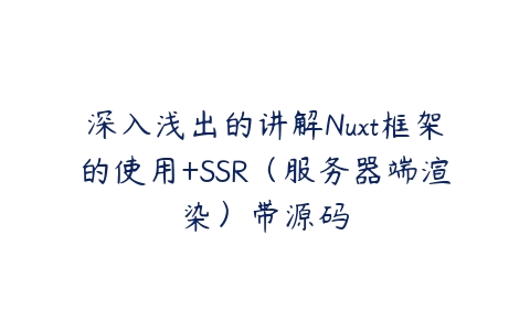 深入浅出的讲解Nuxt框架的使用+SSR（服务器端渲染）带源码-51自学联盟