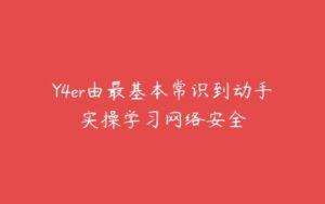 Y4er由最基本常识到动手实操学习网络安全-51自学联盟