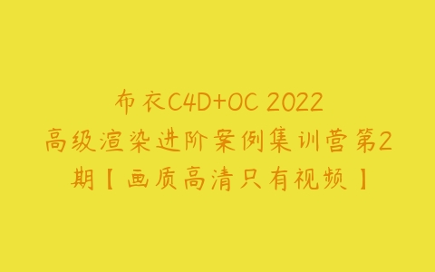 布衣C4D+OC 2022高级渲染进阶案例集训营第2期【画质高清只有视频】-51自学联盟