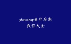 photoshop巫师后期教程大全-51自学联盟